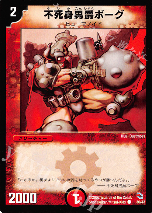 C 不死身男爵ボーグ | 買取 | [DMC-01] 勝舞火炎デッキ | デュエルマスターズ