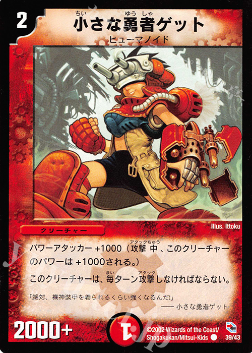 C 小さな勇者ゲット | 買取 | [DMC-01] 勝舞火炎デッキ | デュエルマスターズ