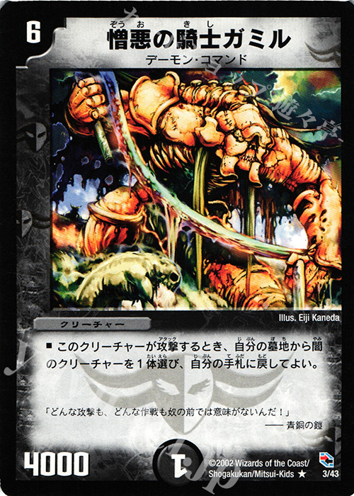 R 憎悪の騎士ガミル | 買取 | [DMC-02] 黒城暗黒デッキ | デュエルマスターズ