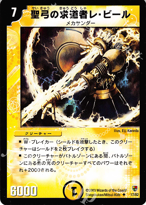 U 聖弓の求道者レ・ビール | 買取 | [DMC-05] 殺戮!雷神デッキ | デュエルマスターズ