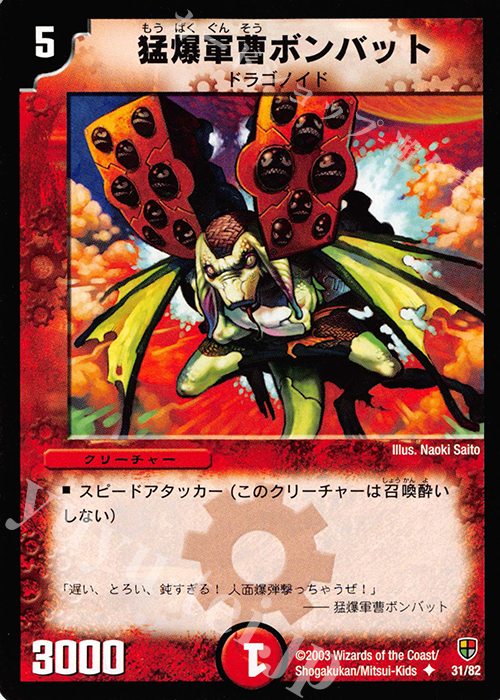 U 猛爆軍曹ボンバット | 販売 | [DMC-06] 超速!火竜デッキ | デュエルマスターズ