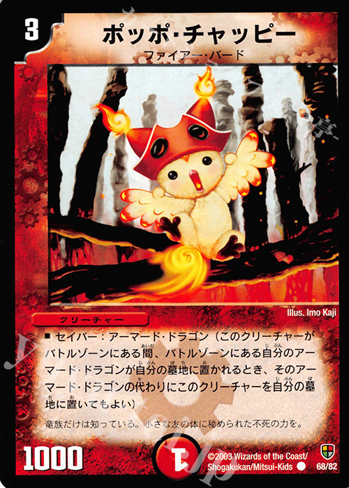 C ポッポ・チャッピー | 販売 | [DMC-06] 超速!火竜デッキ | デュエルマスターズ