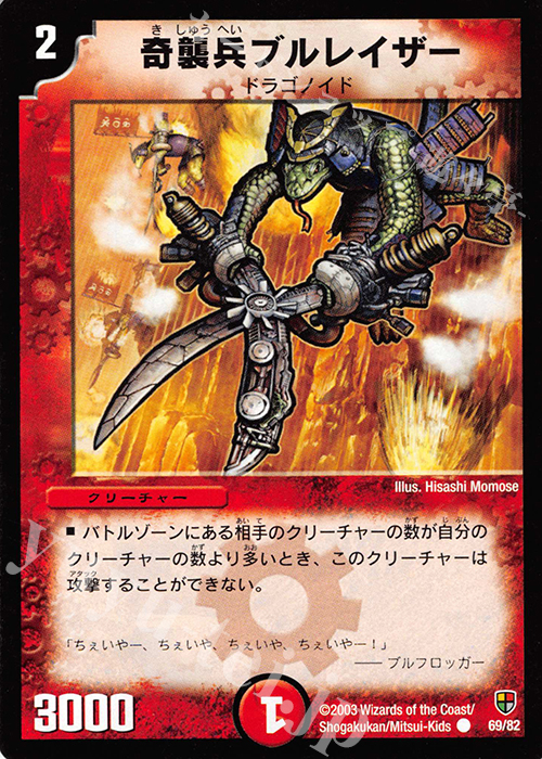 C 奇襲兵ブルレイザー | 販売 | [DMC-06] 超速!火竜デッキ | デュエルマスターズ
