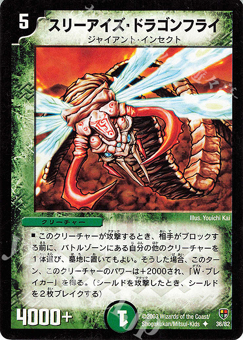 U スリーアイズ・ドラゴンフライ | 買取 | [DMC-07] 増殖!魂虫デッキ | デュエルマスターズ