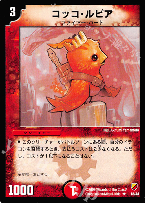 U コッコ・ルピア | 買取 | [DMC-09] 勝舞神龍デッキ | デュエルマスターズ