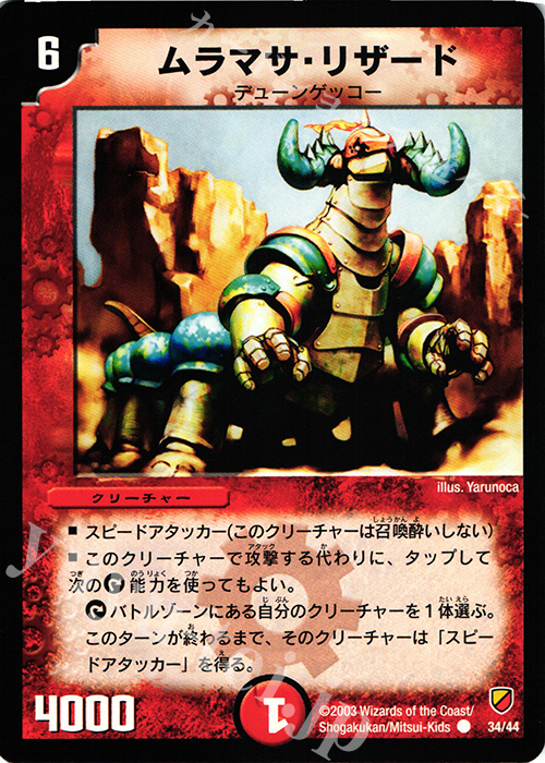 C ムラマサ・リザード | 販売 | [DMC-09] 勝舞神龍デッキ | デュエルマスターズ