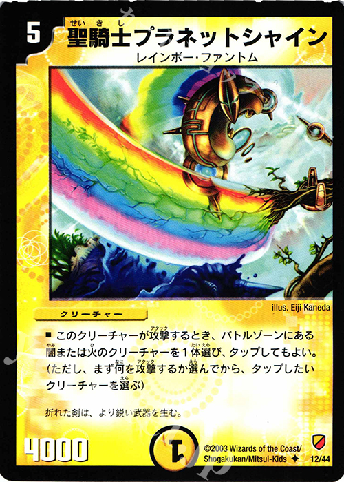 U 聖騎士プラネットシャイン | 買取 | [DMC-10] 白凰精霊デッキ | デュエルマスターズ