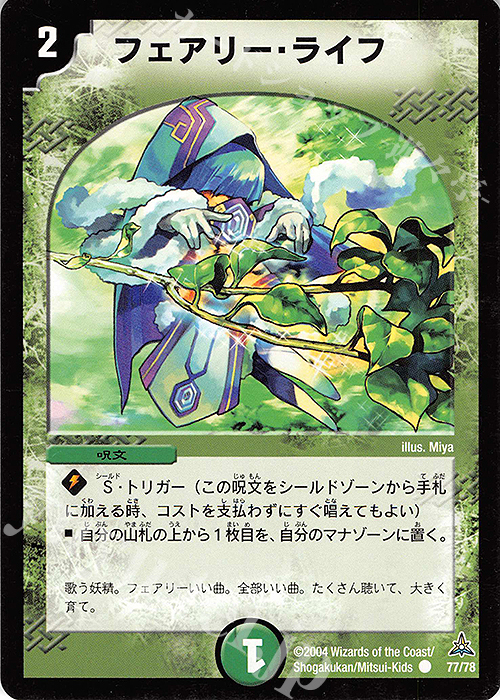 C フェアリー・ライフ | 販売 | [DMC-15] 幻想の無限龍デッキ | デュエルマスターズ