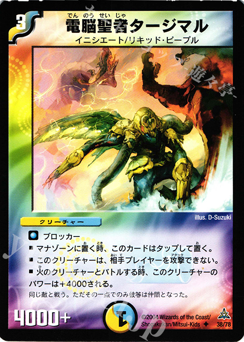 U 電脳聖者タージマル | 買取 | [DMC-16] 紺碧の守護聖天デッキ | デュエルマスターズ