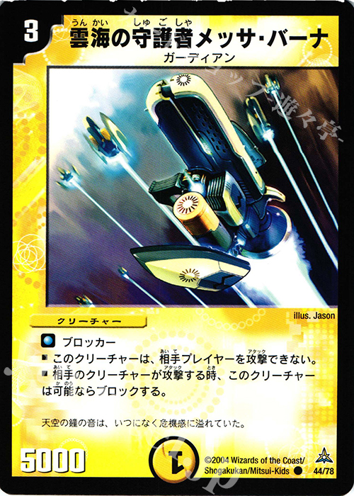 C 雲海の守護者メッサ・バーナ | 販売 | [DMC-16] 紺碧の守護聖天デッキ | デュエルマスターズ