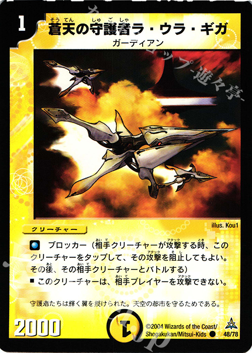 C 蒼天の守護者ラ・ウラ・ギガ | 販売 | [DMC-16] 紺碧の守護聖天デッキ | デュエルマスターズ