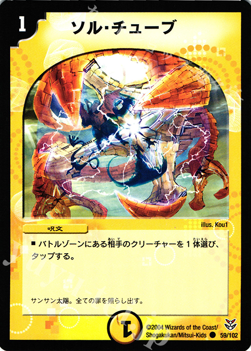 C ソル・チューブ | 買取 | [DMC-18] 勝舞聖龍デッキ | デュエルマスターズ