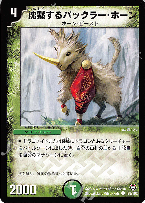 C 沈黙するバックラー・ホーン | 買取 | [DMC-20] 双龍誕生 勝舞エディション | デュエルマスターズ