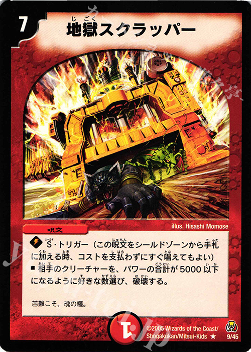 R 地獄スクラッパー | 販売 | [DMC-25] 勝舞紅蓮鋼速デッキ | デュエルマスターズ