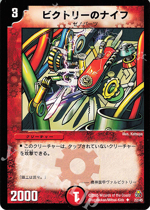 U ビクトリーのナイフ | 買取 | [DMC-25] 勝舞紅蓮鋼速デッキ | デュエルマスターズ