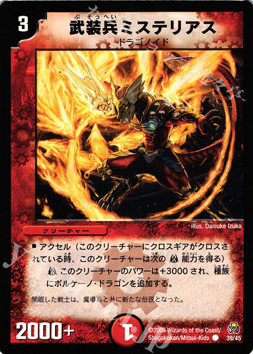 C 武装兵ミステリアス | 買取 | [DMC-25] 勝舞紅蓮鋼速デッキ | デュエルマスターズ