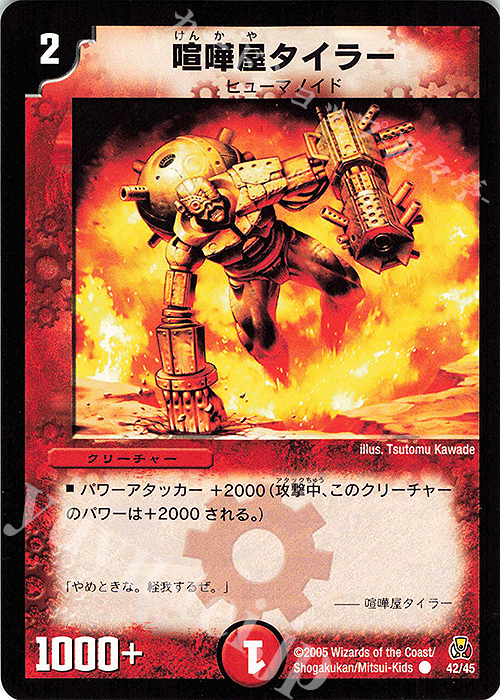 C 喧嘩屋タイラー | 買取 | [DMC-25] 勝舞紅蓮鋼速デッキ | デュエルマスターズ