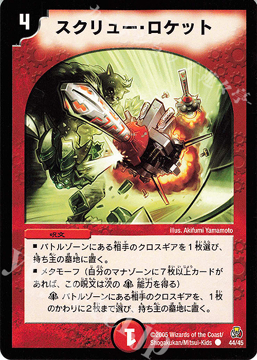 C スクリュー・ロケット | 買取 | [DMC-25] 勝舞紅蓮鋼速デッキ | デュエルマスターズ