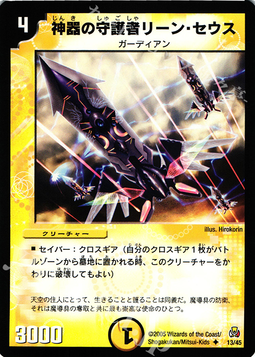 U 神器の守護者リーン・セウス | 買取 | [DMC-26] 白凰聖霊帝国デッキ | デュエルマスターズ