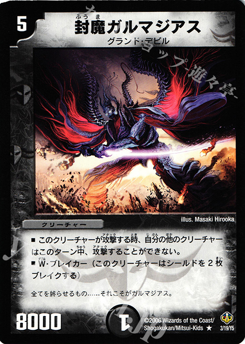 R 封魔ガルマジアス | 買取 | [DMC-28] グランド・デビル・フィニッシャー1/2デッキ | デュエルマスターズ
