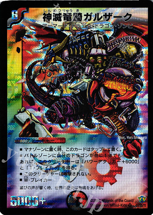 SR 神滅竜騎ガルザーク | 販売 | [DMC-34] コロコロ・ドリーム・パック II | デュエルマスターズ