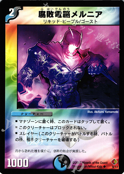 U 腐敗電脳メルニア | 販売 | [DMC-35] ビギナーズ・ビートスラッシュ・デッキ | デュエルマスターズ