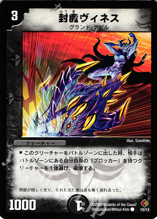 C 封魔ヴィネス | 買取 | [DMC-35] ビギナーズ・ビートスラッシュ・デッキ | デュエルマスターズ
