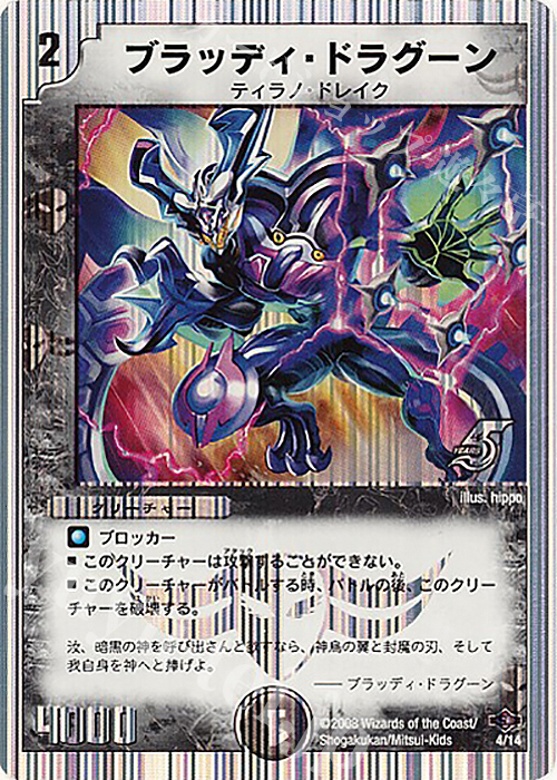 - ブラッディ・ドラグーン(スーパーデッキ仕様) | 買取 | [DMC-40] スーパーデッキ ゼロ ヘヴィ・デス・メタル | デュエルマスターズ