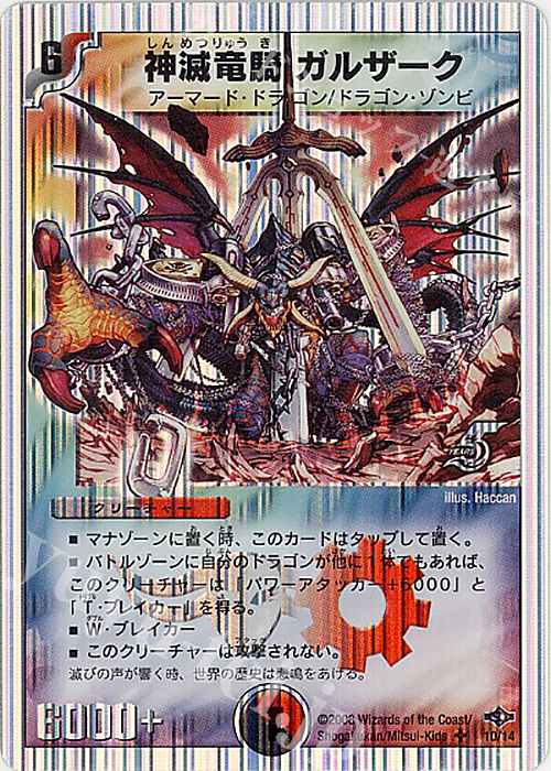 SR 神滅竜騎ガルザーク(スーパーデッキ仕様) | 販売 | [DMC-40] スーパーデッキ ゼロ ヘヴィ・デス・メタル | デュエルマスターズ