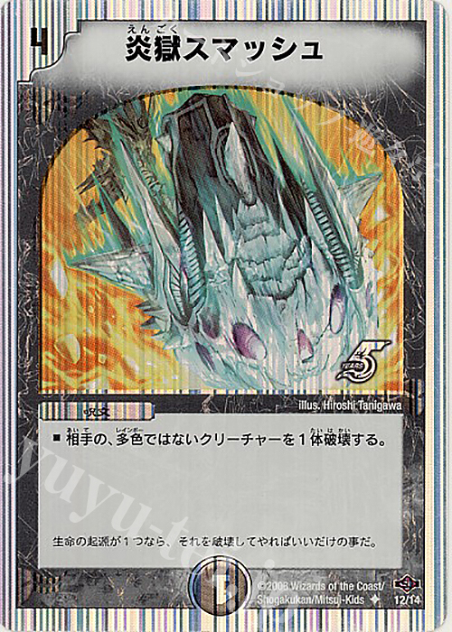 U-foil 炎獄スマッシュ(スーパーデッキ仕様) | 販売 | [DMC-40] スーパーデッキ ゼロ ヘヴィ・デス・メタル | デュエルマスターズ
