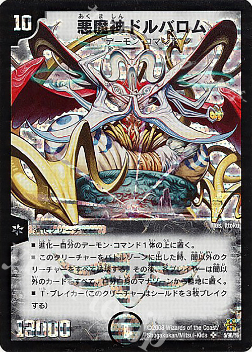SR 悪魔神ドルバロム | 販売 | [DMC-42] コロコロ・ドリーム・パック III | デュエルマスターズ