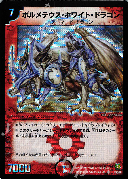 SR ボルメテウス・ホワイト・ドラゴン | 販売 | [DMC-42] コロコロ・ドリーム・パック III | デュエルマスターズ