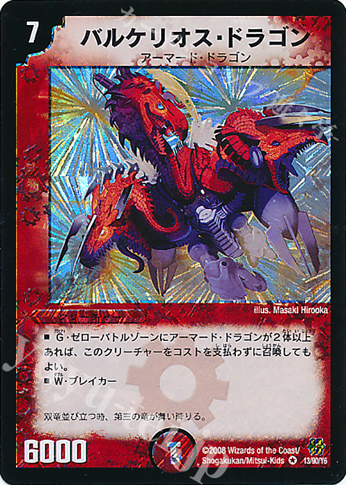 VR バルケリオス・ドラゴン | 販売 | [DMC-42] コロコロ・ドリーム・パック III | デュエルマスターズ