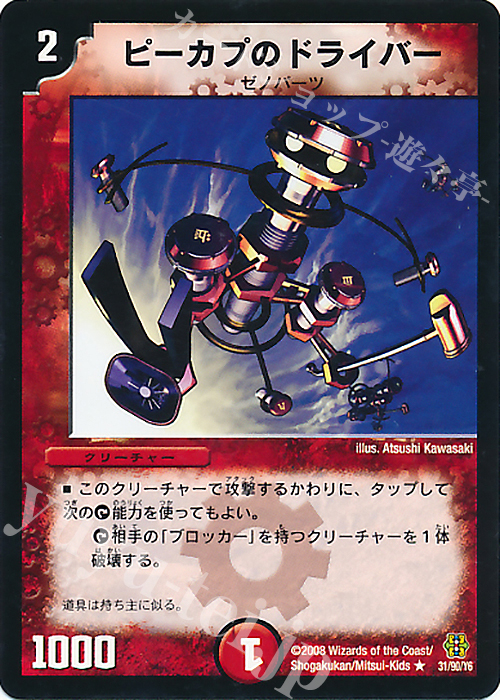 R ピーカプのドライバー | 販売 | [DMC-42] コロコロ・ドリーム・パック III | デュエルマスターズ