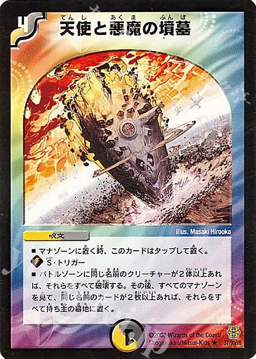 R 天使と悪魔の墳墓 | 買取 | [DMC-42] コロコロ・ドリーム・パック III | デュエルマスターズ