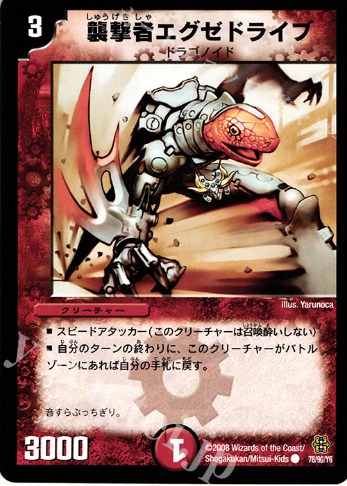 C 襲撃者エグゼドライブ | 販売 | [DMC-42] コロコロ・ドリーム・パック III | デュエルマスターズ