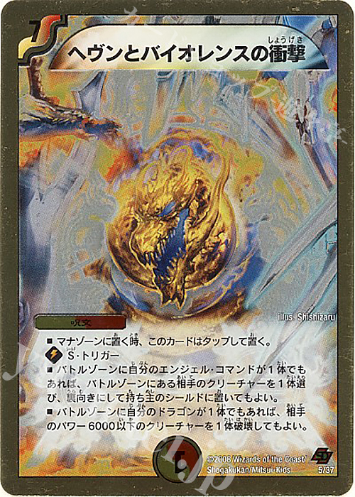 - ヘヴンとバイオレンスの衝撃(スーパーデッキ仕様) | 販売 | [DMC-43] スーパーデッキ クロス ネバーエンディング・ヒーロー | デュエルマスターズ