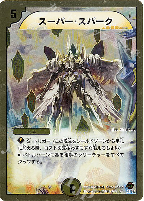 R-foil スーパー・スパーク(スーパーデッキ仕様) | 販売 | [DMC-43] スーパーデッキ クロス ネバーエンディング・ヒーロー | デュエルマスターズ