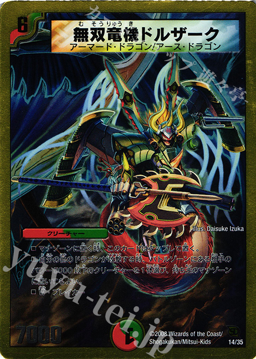 - 無双竜機ドルザーク(スーパーデッキ仕様) | 買取 | [DMC-45] スーパーデッキ クロス バトル・オブ・ヤマトダマシイ | デュエルマスターズ