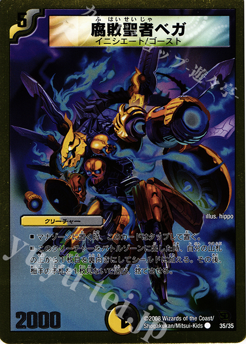 C-foil 腐敗聖者ベガ(スーパーデッキ仕様) | 買取 | [DMC-46] スーパーデッキ クロス アルカディアス・ナイツ | デュエルマスターズ