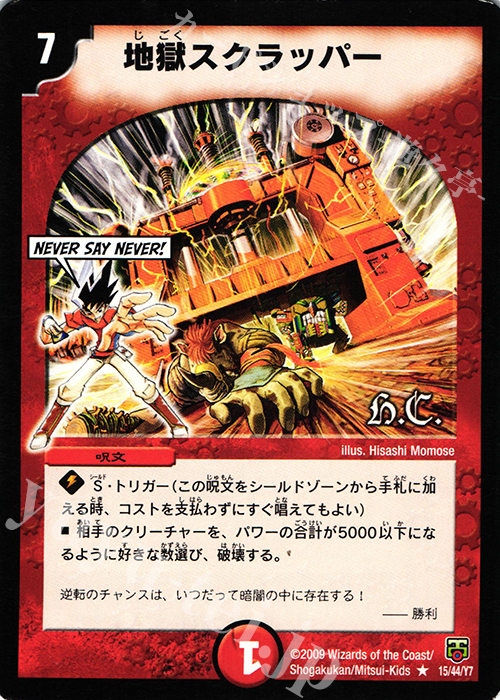 R 地獄スクラッパー(H.C) | 販売 | [DMC-47] ヒーローズ・クロス・パック 勝舞編 | デュエルマスターズ