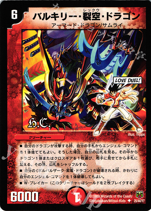U バルキリー・裂空・ドラゴン(H.C) | 販売 | [DMC-47] ヒーローズ・クロス・パック 勝舞編 | デュエルマスターズ