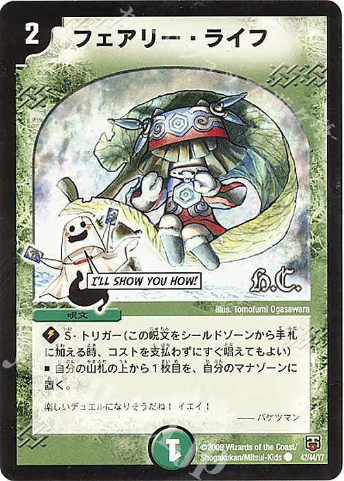 C フェアリー・ライフ(H.C) | 販売 | [DMC-47] ヒーローズ・クロス・パック 勝舞編 | デュエルマスターズ