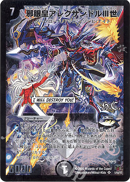 SR 邪眼皇アレクサンドルIII世(H.C) | 販売 | [DMC-48] ヒーローズ・クロス・パック ザキラ編 | デュエルマスターズ
