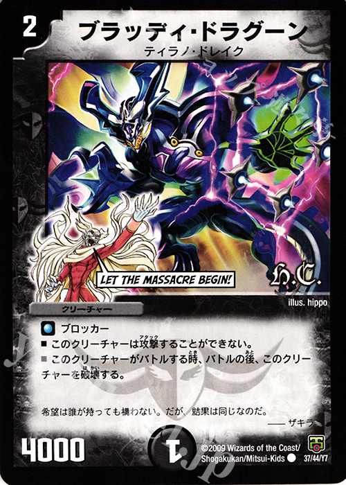 C ブラッディ・ドラグーン(H.C) | 販売 | [DMC-48] ヒーローズ・クロス・パック ザキラ編 | デュエルマスターズ