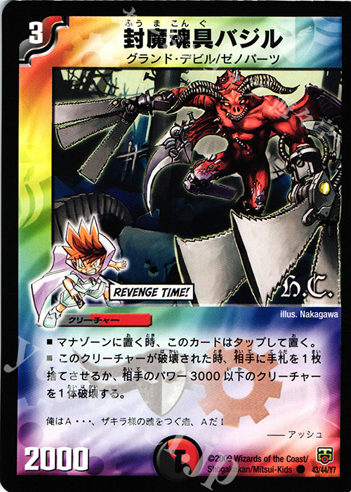 C 封魔魂具バジル(H.C) | 販売 | [DMC-48] ヒーローズ・クロス・パック ザキラ編 | デュエルマスターズ