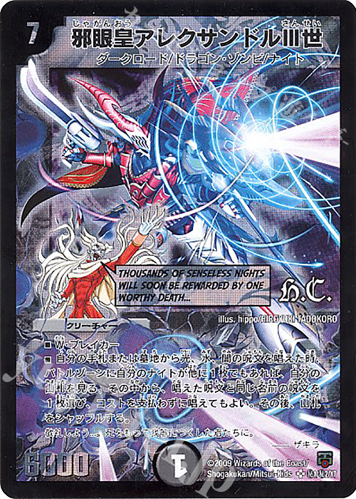 SE 邪眼皇アレクサンドルIII世(H.C) | 販売 | [DMC-48] ヒーローズ・クロス・パック ザキラ編 | デュエルマスターズ