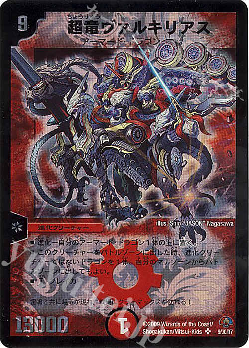 SR 超竜ヴァルキリアス | 販売 | [DMC-49] エントリーデッキ ゼロ フォース・オブ・ドラゴン | デュエルマスターズ