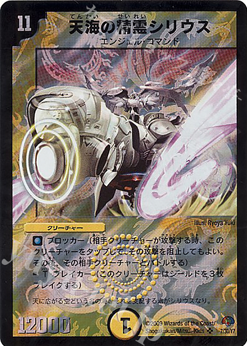 SR 天海の精霊シリウス | 販売 | [DMC-50] エントリーデッキ ゼロ パーフェクト・エンジェル | デュエルマスターズ