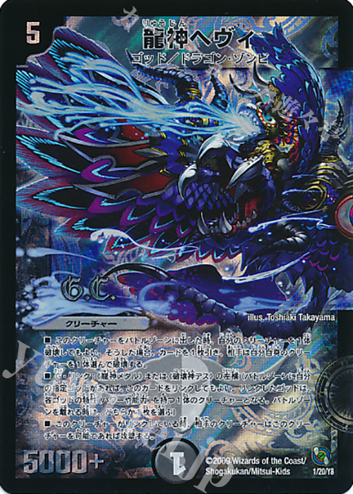 - 龍神ヘヴィ(G.C) | 買取 | [DMC-54] レジェンド・クロニクル ライバル編 | デュエルマスターズ
